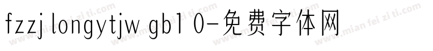 fzzj longytjw gb1 0字体转换